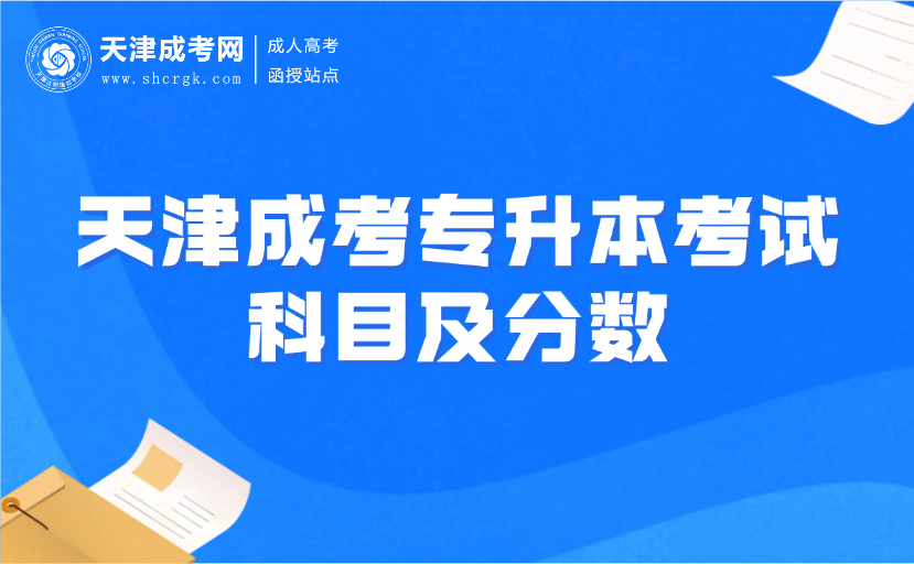 天津成考專升本考試科目及分?jǐn)?shù)
