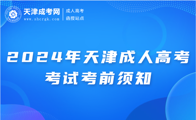 天津成人高考