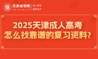 2025天津成人高考怎么找靠譜的復(fù)習(xí)資料?
