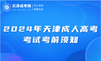 2024年天津成人高考考試考前須知