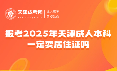 報(bào)考2025年天津成人本科一定要居住證嗎