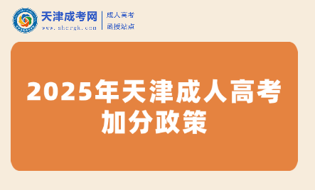 2025年天津成人高考加分政策