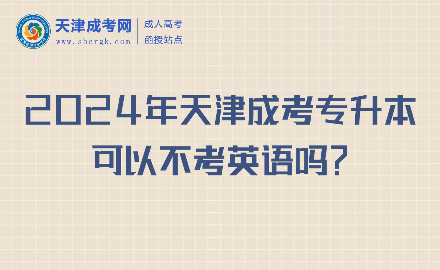 天津成考專升本可以不考英語嗎？