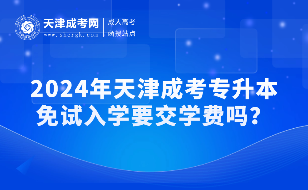 天津成考專升本