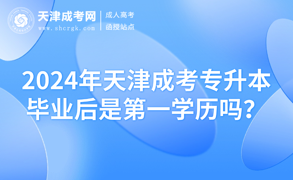 天津成考專升本畢業(yè)后是第一學(xué)歷嗎？