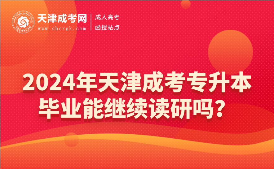 天津成考專升本