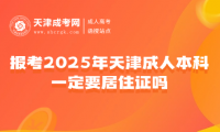 報(bào)考2025年天津成人本科一定要居住證嗎