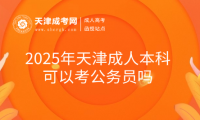 2025年天津成人本科可以考公務(wù)員嗎