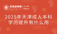 2025年天津成人本科學(xué)歷提升有什么用
