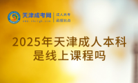 2025年天津成人本科是線上課程嗎