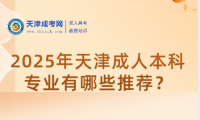 2025年天津成人本科專業(yè)有哪些推薦？