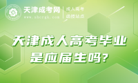 2024年天津成人高考畢業(yè)是應(yīng)屆生嗎?