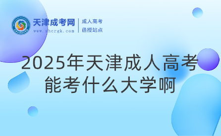 2025年天津成人高考能考什么大學啊