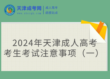 @2024年天津成人高考考生考試注意事項（一） 