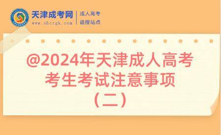 @2024年天津成人高考考生考試注意事項（二）