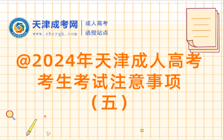 @2024年天津成人高考考生考試注意事項(xiàng)（五）