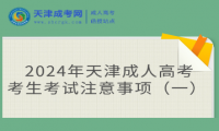 @2024年天津成人高考考生考試注意事項(xiàng)（一） 