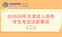 @2024年天津成人高考考生考試注意事項(xiàng)（二）