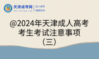 @2024年天津成人高考考生考試注意事項(xiàng)（三）