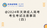 @2024年天津成人高考考生考試注意事項(xiàng)（四）