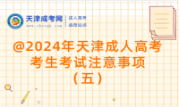 @2024年天津成人高考考生考試注意事項(xiàng)（五）