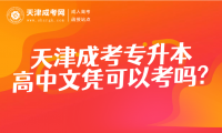天津成考專升本高中文憑可以考嗎?