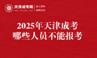 2025年天津成考哪些人員不能報考