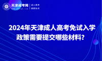 2024年天津成人高考免試入學(xué)需要提交哪些材料？