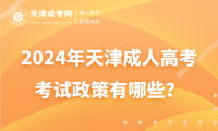 2024年天津成人高考考試政策有哪些？