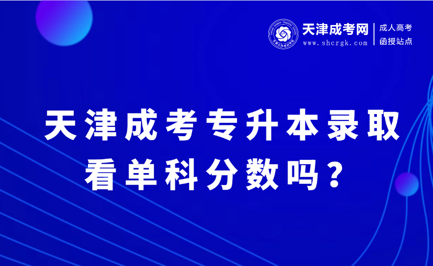 天津成考