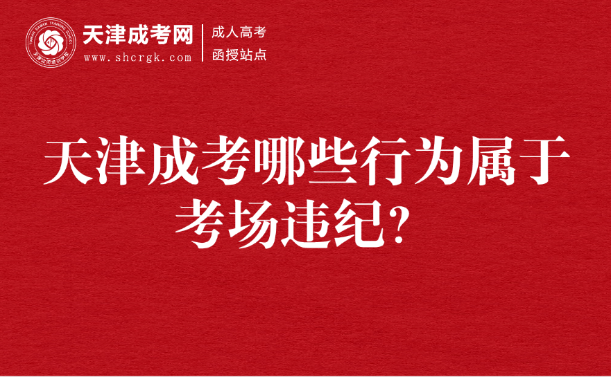 天津成考