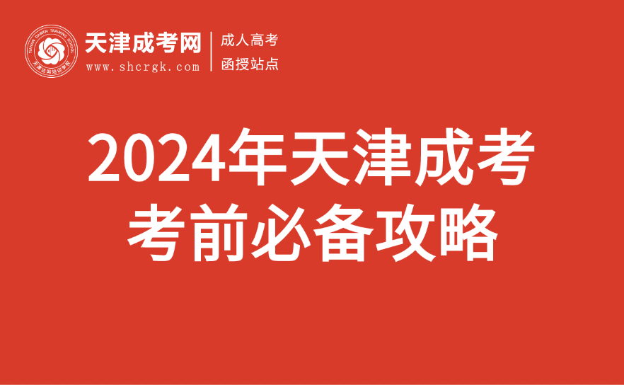 天津成考