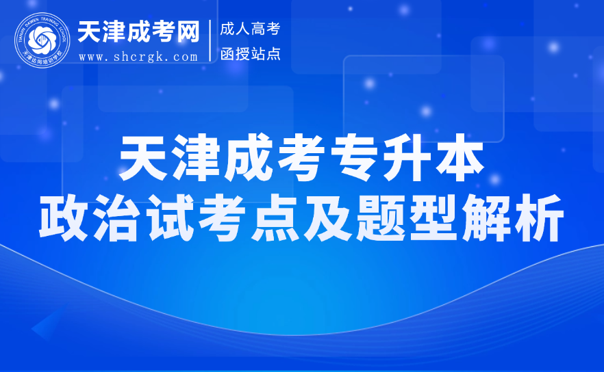 天津成考專升本