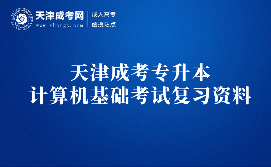 天津成考專(zhuān)升本