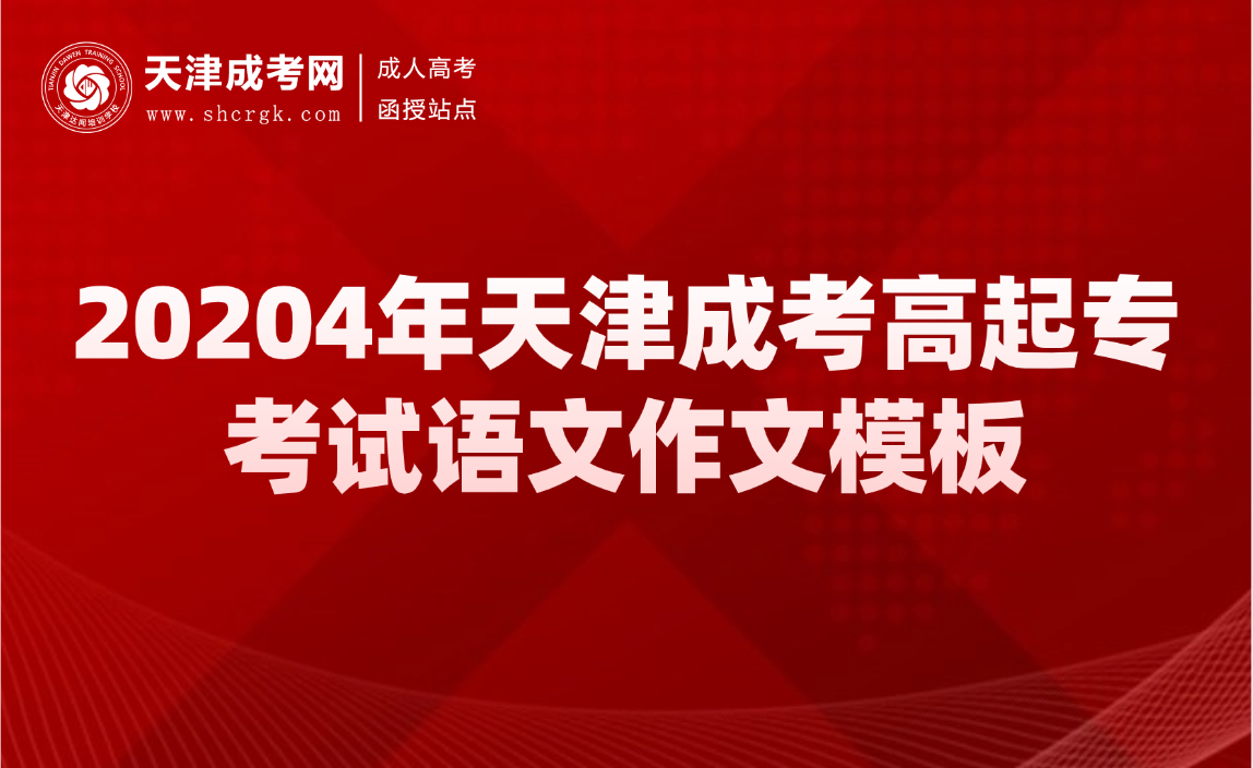 天津成考高起專