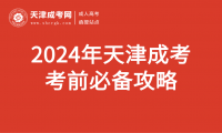 2024年天津成考考前必備攻略
