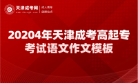 20204年天津成考高起?？荚囌Z文作文模板