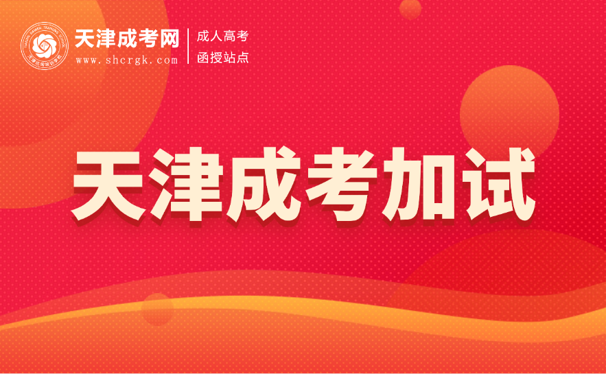 天津成考
