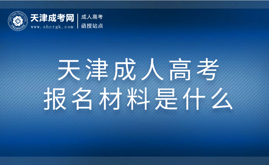 天津成人高考