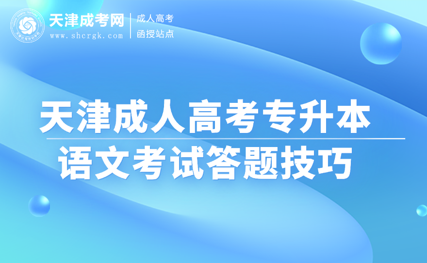 天津成人高考專升本
