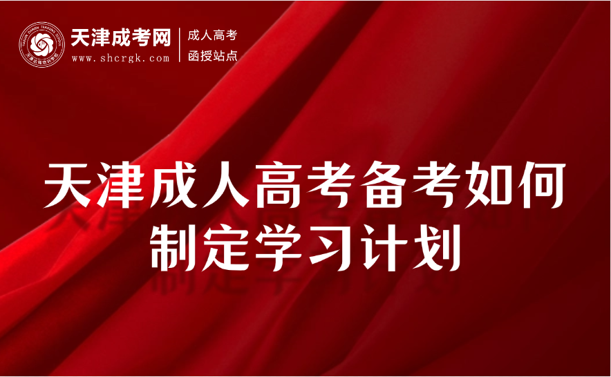 天津成人高考