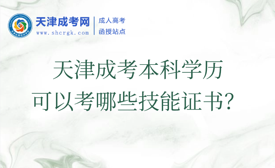 天津成考本科
