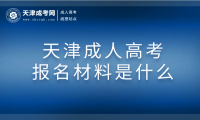 2025年天津成人高考報名材料是什么