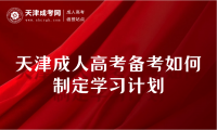 2024年天津成人高考備考如何制定學(xué)習(xí)計劃