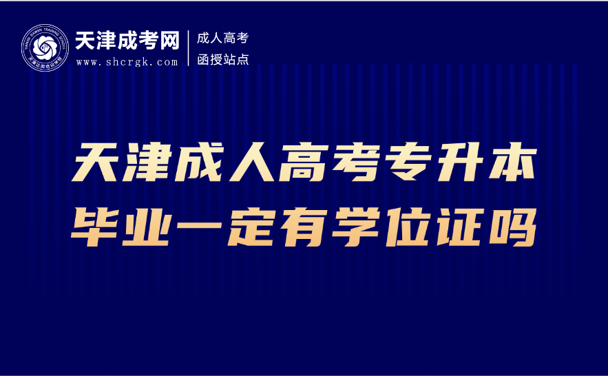 津成人高考專升本