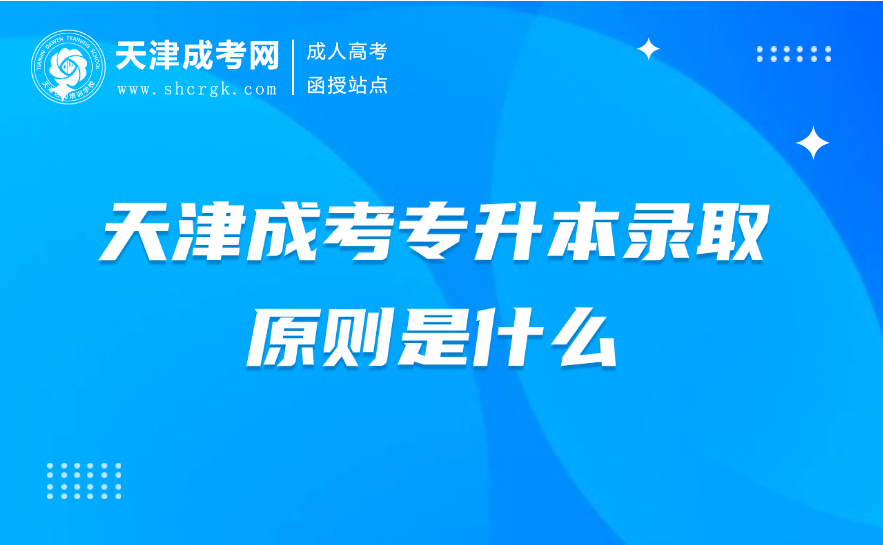 天津成考專升本