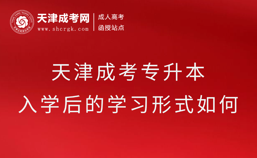 天津成考專升本