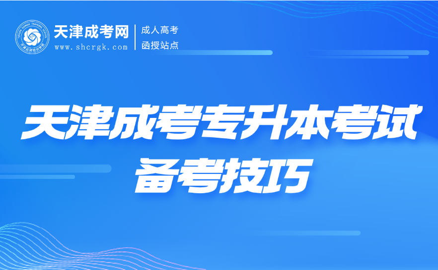 天津成考專升本