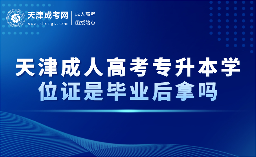 天津成人高考專升本