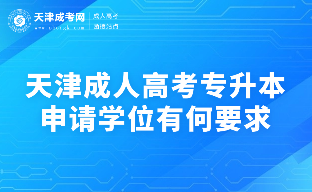 天津成人高考專升本